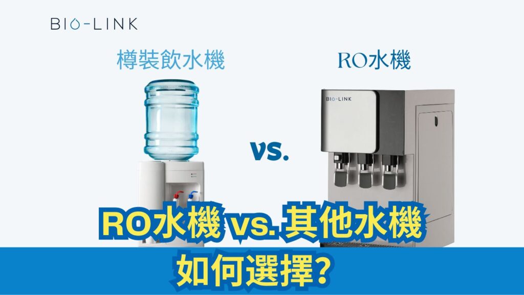RO水機vs其他水機