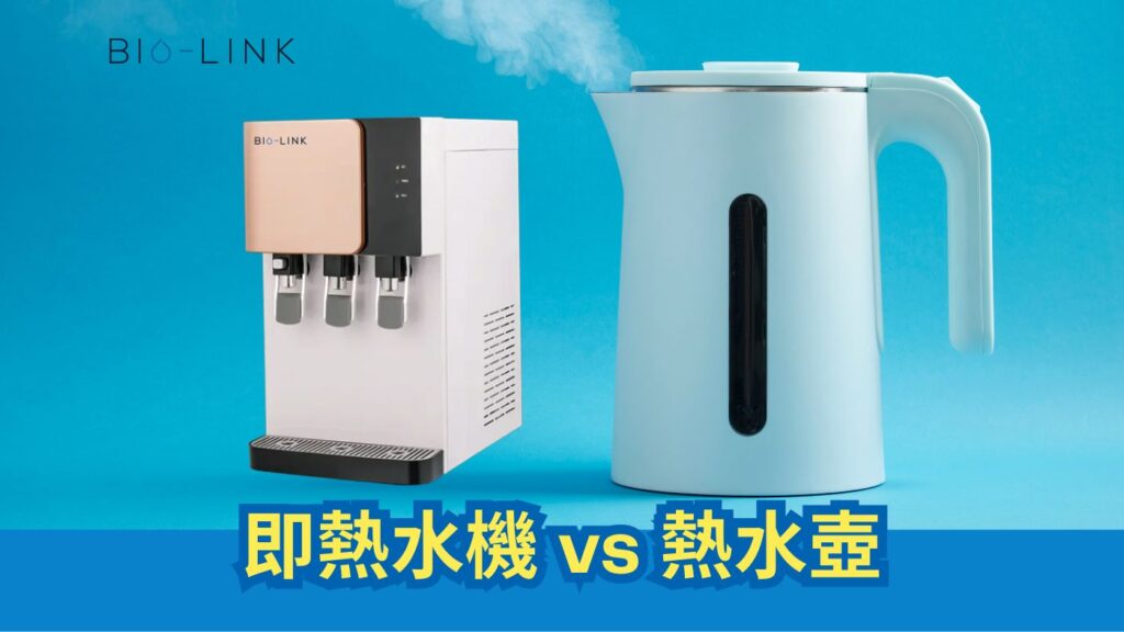 即熱水機vs熱水壺